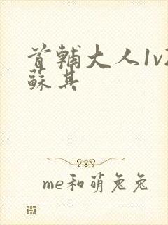 首辅大人1v2苏其