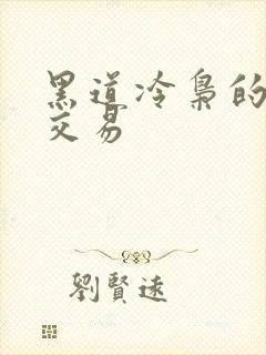 黑道冷枭的陪心交易