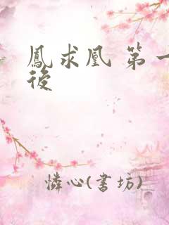 凤求凰 第一皇后