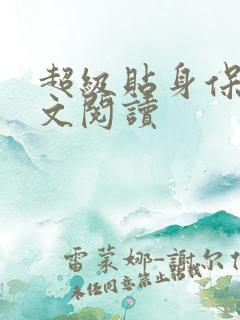 超级贴身保镖全文阅读