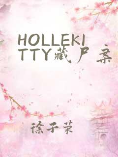 HOLLEKITTY藏尸案