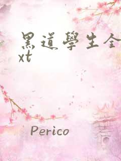 黑道学生全集txt