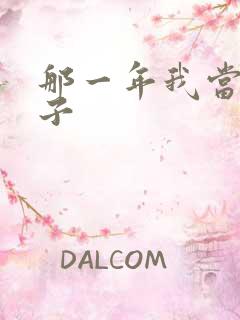 那一年我当了鸭子