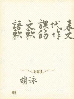 语文课代表的胸软软的作文