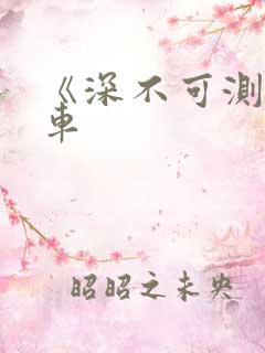 《深不可测》肉车