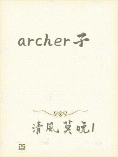 archer子