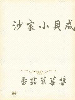 沙家小贝成长记