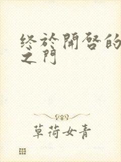 终于开启的天界之门