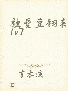 被爱豆翻来覆去1v7