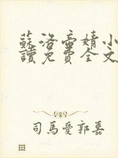 苏洛帝婧小说阅读免费全文最新