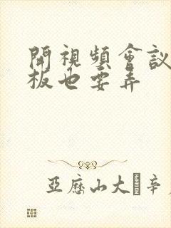 开视频会议时老板也要弄