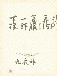 下一篇 弄得她很舒服[15P]