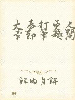 大奉打更人最新章节笔趣阁