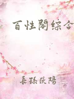 百性阁综合另类