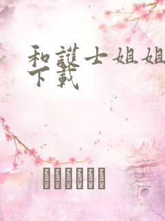 和护士姐姐同居下载