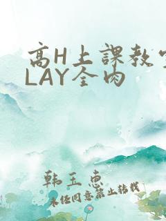 高H上课教室PLAY全肉
