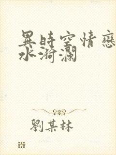 异时空情恋之清水漪澜