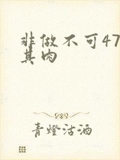非做不可47唯其肉