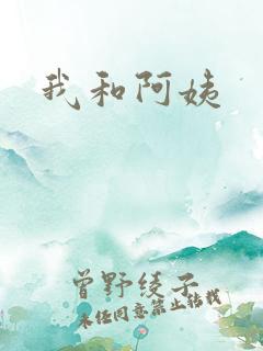 我和阿姨