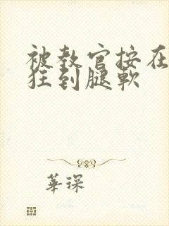 被教官按在寝室狂到腿软