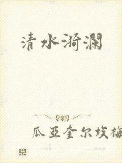 清水漪澜