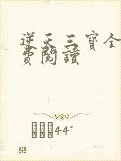 逆天三宝全文免费阅读