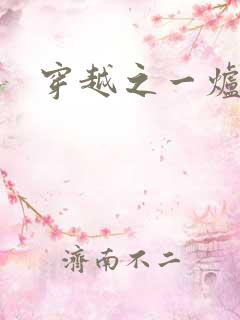 穿越之一炉沉香