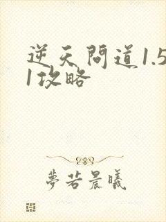 逆天问道1.51攻略