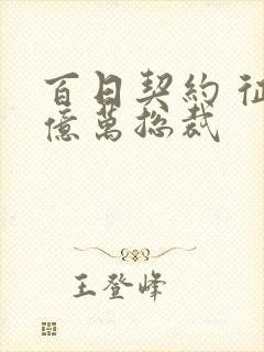 百日契约 征服亿万总裁