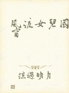 风流女儿国无弹窗