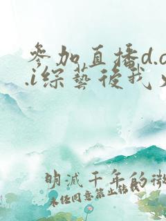 参加直播d.o.i综艺后我火了