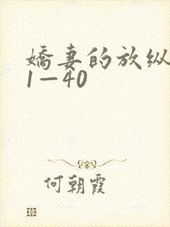 娇妻的放纵交换1—40