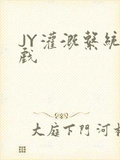 JY灌溉系统游戏