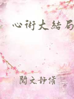 心术大结局