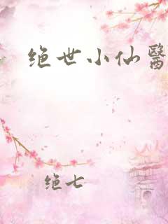 绝世小仙医小说