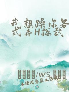 我想躁你各种花式弄H总裁