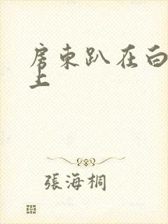 房东趴在白洁身上