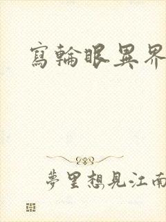 写轮眼异界逍遥