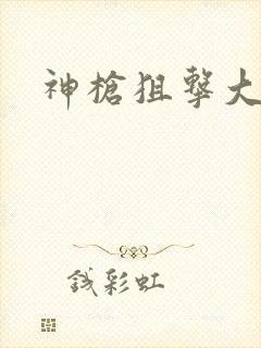 神枪狙击大结局