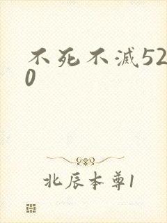 不死不灭5200