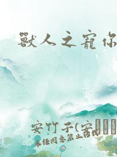 兽人之宠你为上