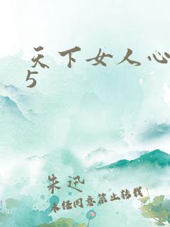 天下女人心135