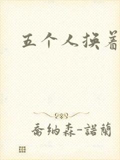五个人换着上我