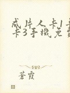 成片人卡1卡2卡3手机免费看