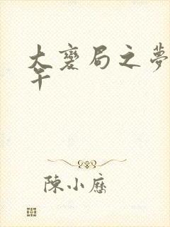 大变局之梦回甲午