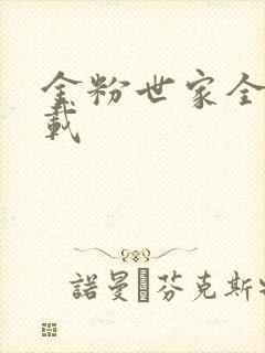 金粉世家全集下载