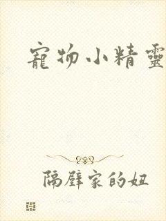 宠物小精灵漫画