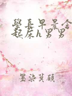 学长早晨含巨龙起床h男男