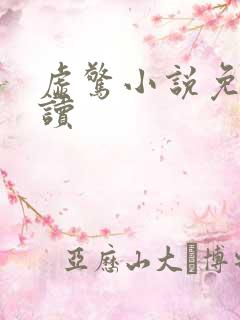 虚惊小说免费阅读