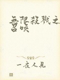 无限杀戮之主神召唤